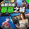 血战到底罪恶之城 vv1.0.0.13
