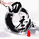 四季-国风解谜 v1.12