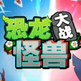恐龙大战怪兽 vv1.18