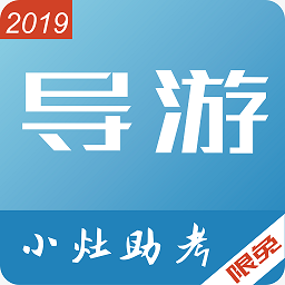 小灶导游资格证 vv1.0.17