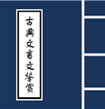 古典文言文鉴赏(中国古代诗歌散文古典文言文鉴赏) 安卓最新版 vV1.1.12