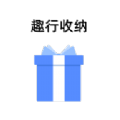 趣行收纳 vv1.1.13