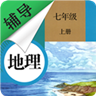 七年级上册地理辅导 vv2.8.17