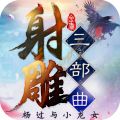射雕三部曲 vv1.2.12