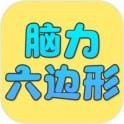 脑力六边形挑战 vv1.15