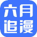 六月追漫 v8.6.9