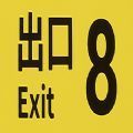 八号出口手游 v9