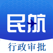 民航行政审批