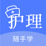 护考刷题