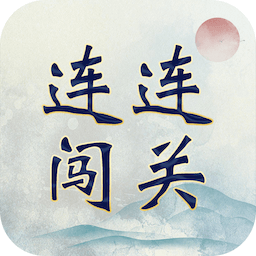 成语连连闯关 vv1.0.14