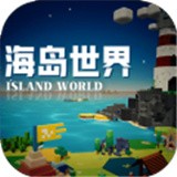 海岛世界