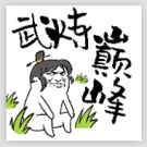 武炼颠峰之帝王传说官网版