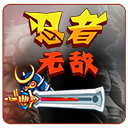 忍者无敌