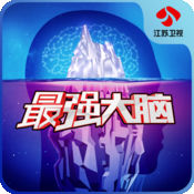 江苏卫视最强大脑最新版