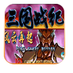 三国战纪风云再起 悟饭版