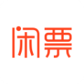 闲票