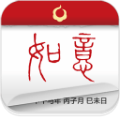如意万年历
