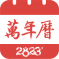 精准万年历官网版