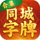 同城字牌手机版