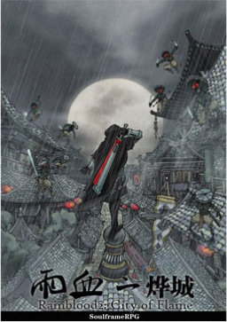 雨血
