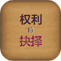 权力的抉择手游 v1.14