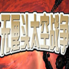 无厘头太空战役官网版