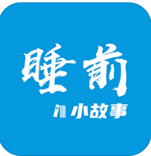 睡前小故事(儿童故事)