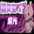 精灵宝可梦解放