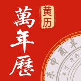 传阅万年历 vv1.3.20
