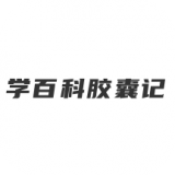 学百科胶囊记 vv1.19