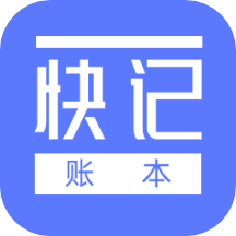 快记账本