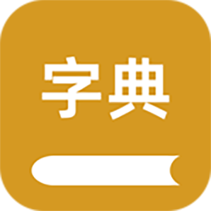 康熙字典汇编
