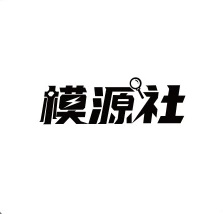 模源社