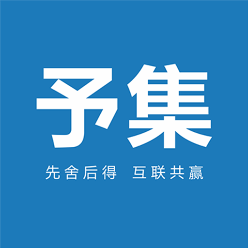 予集智慧收银系统