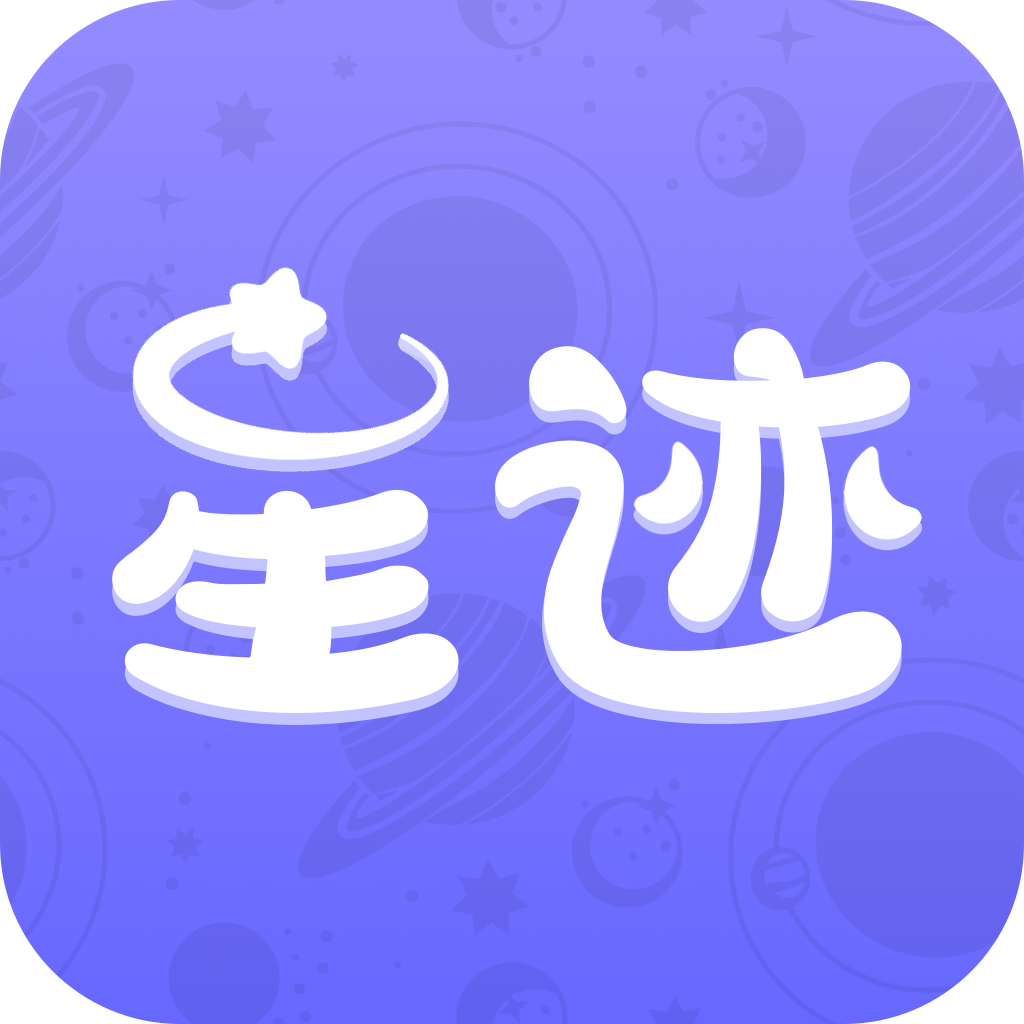 星迹