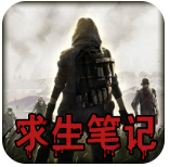 末日求生笔记