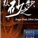 默砂之歌最新版