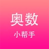 奥数小帮手