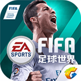 FIFA足球世界体验服免费版