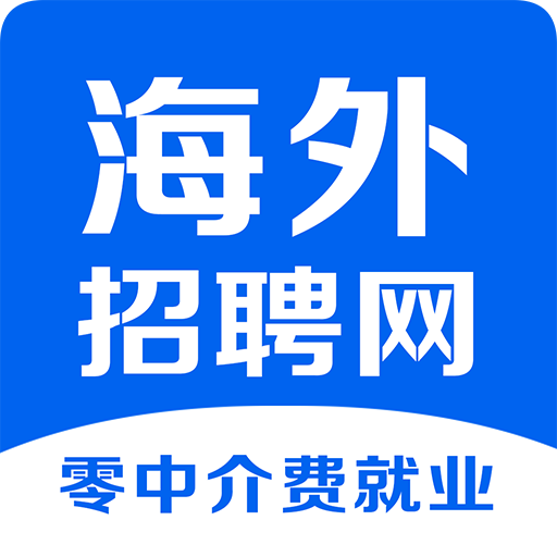 海外招聘网
