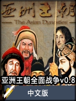亚洲王朝全面战争官网版