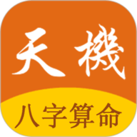 天机八字算命手机版