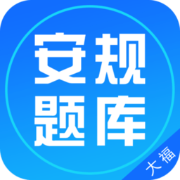 安规题库大福版