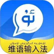 飞度维语输入法手机版