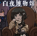 白夜博物馆国际版