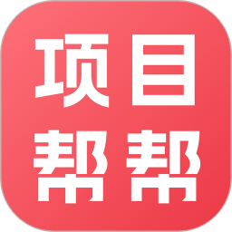 项目帮帮自定义版