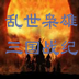 三国战纪乱世枭雄