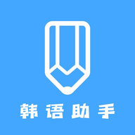 韩语学习助手安卓正版