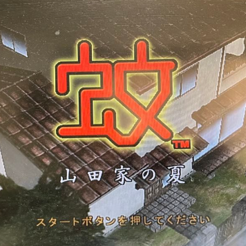 蚊子山田家的夏天国际版