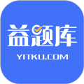 益题库官网版